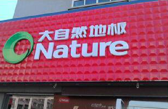 西畴门头招牌制作就选最合适的材料。