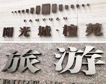 西畴日常生活中常见的广告金属字。