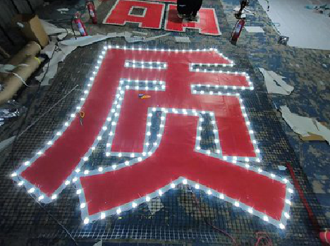 西畴挂网发光字的制作流程。