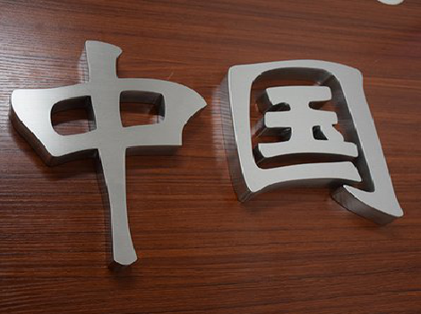 西畴拉丝不锈钢字的特点。