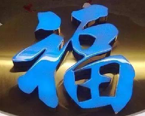 西畴树脂字发黄或坏了，自己怎么修？